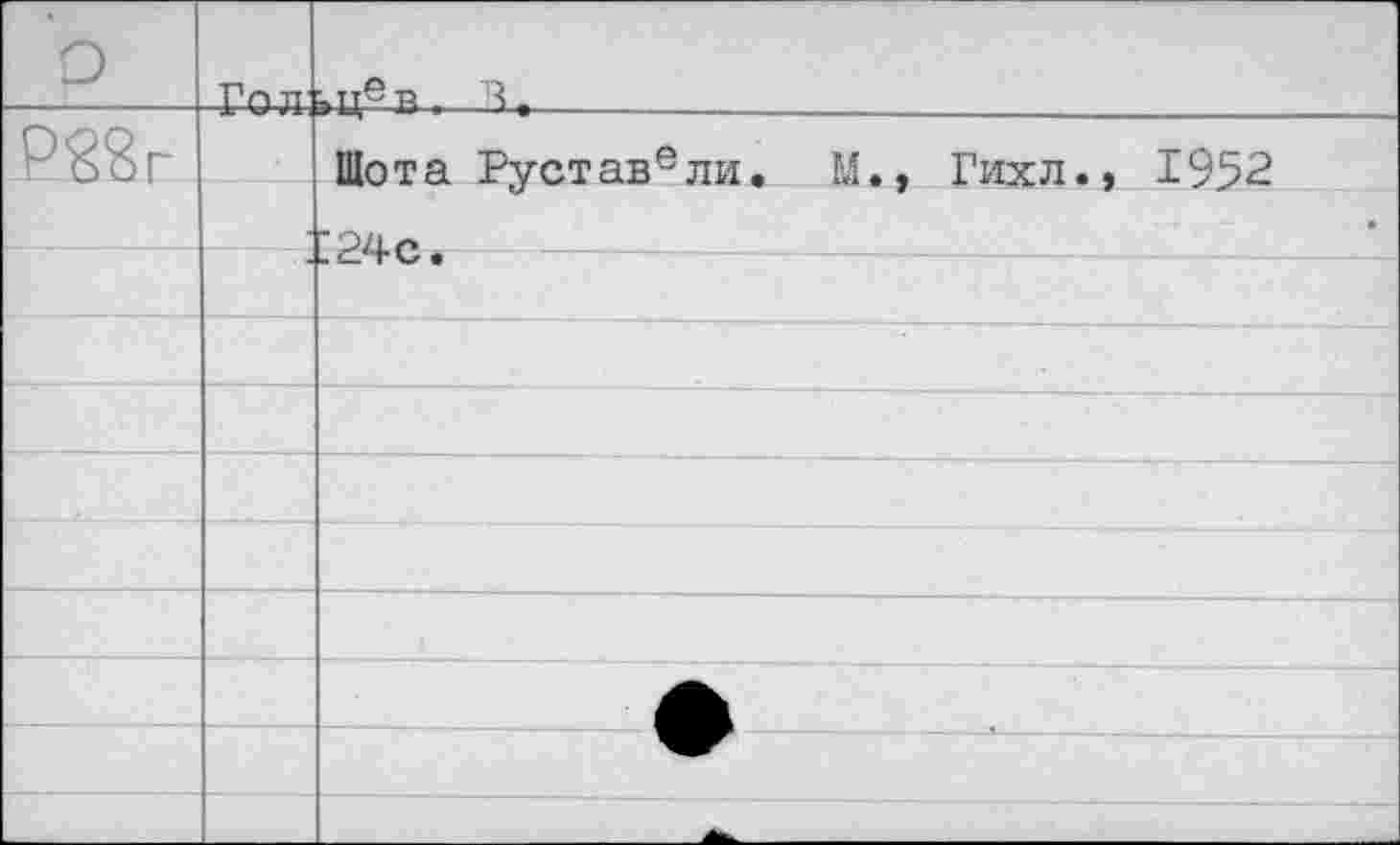 ﻿о	Гол	ьцев. 3_	
Pffir		Шота Руставели. М., Гихл., 1952 "Р4с.
		
		
		
		
		
		
		
		
		